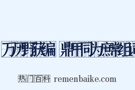万历野获编·鼎甲同为庶常组词是什么意思的图片